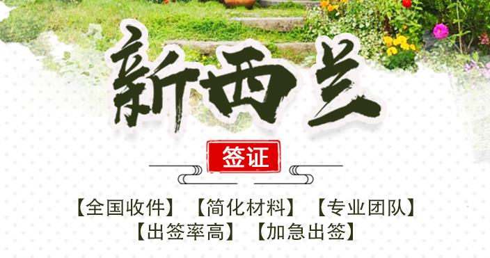 新西兰签证