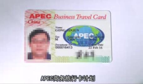 APEC商务卡办理