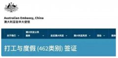 澳大利亚打工度假签证申请条件，用途，